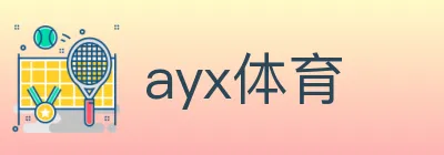 ayx体育 logo